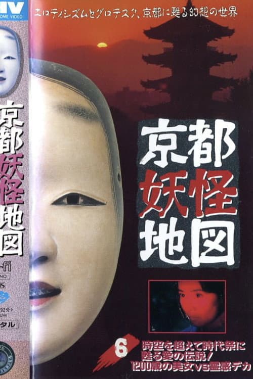 京都妖怪地図6 時空を超えて時代祭に甦る愛の伝説！1200歳の美女VS.霊感デカ
