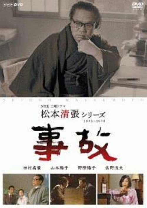 事故