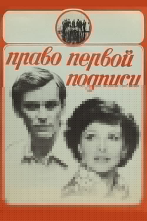 Право первой подписи