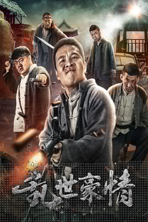二龙湖浩哥之乱世豪情