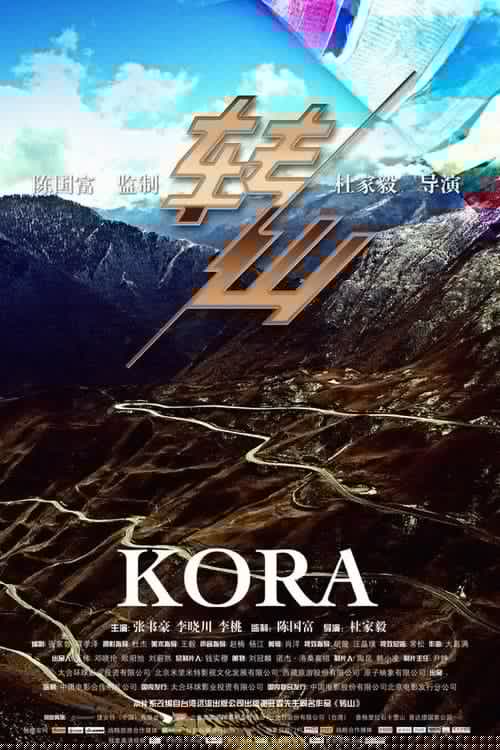 轉山