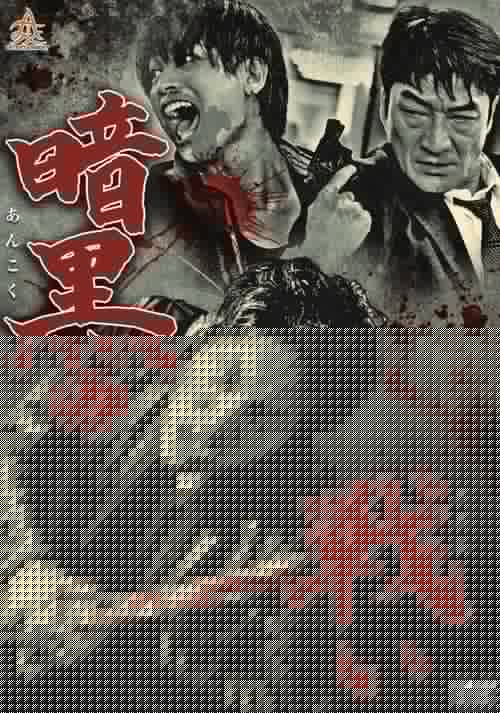 暗黒の闘い