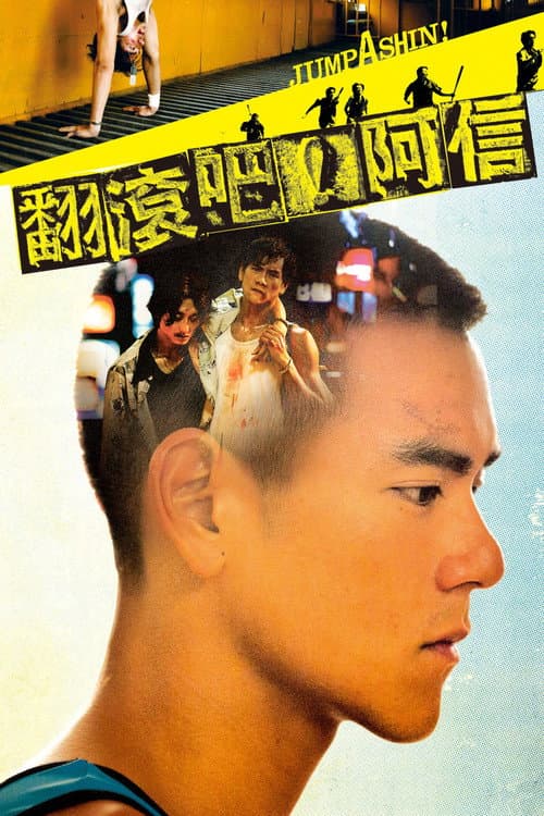 翻滾吧！阿信