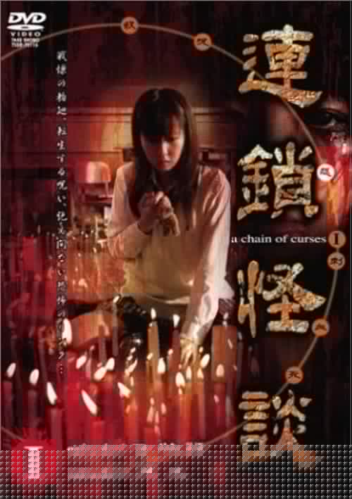 連鎖怪談 ～a chain of curses～ Vol.1