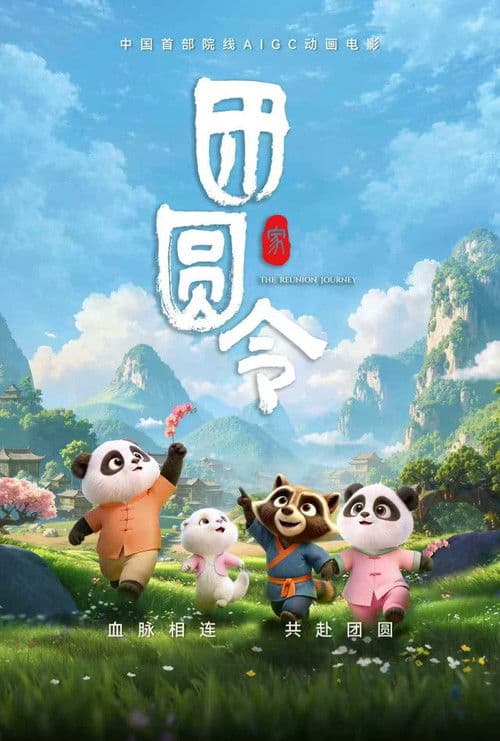 团圆令