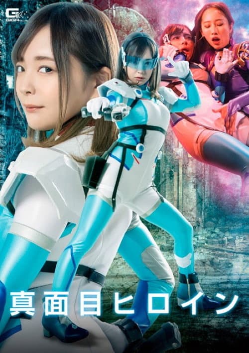 真面目ヒロイン 裏切り快楽調教