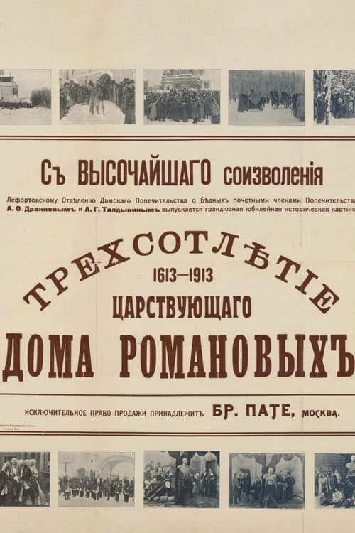 Трёхсотлетие царствования дома Романовых (1613—1913)