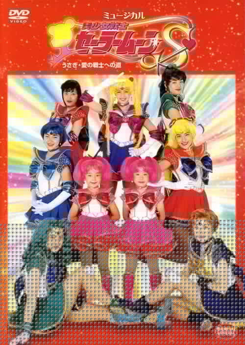 美少女戦士セーラームーンＳ うさぎ・愛の戦士への道