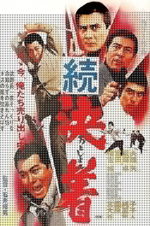 続決着