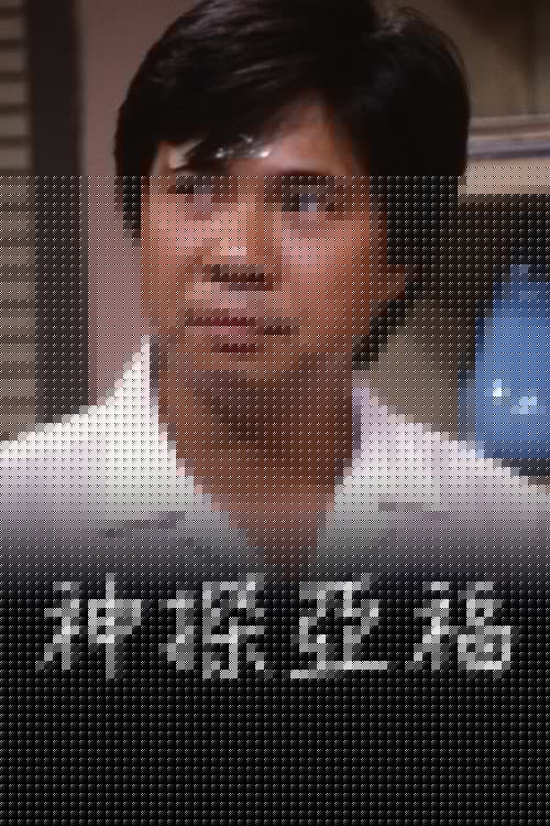 神探亚福