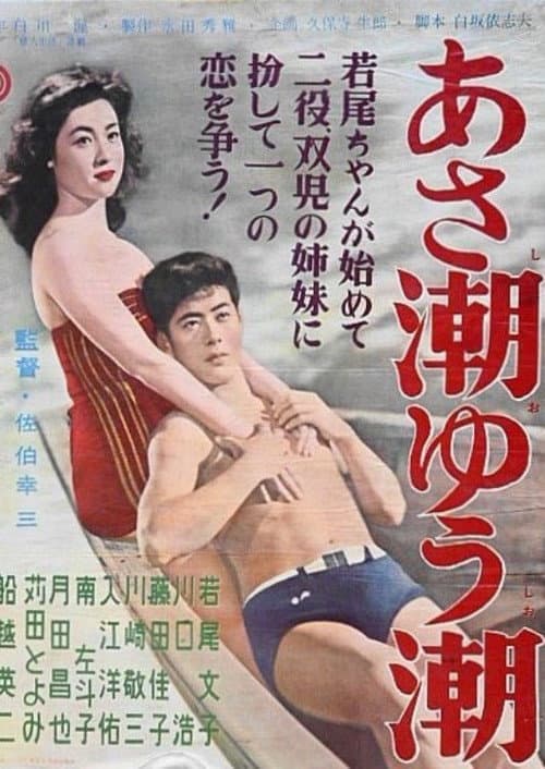 あさ潮ゆう潮
