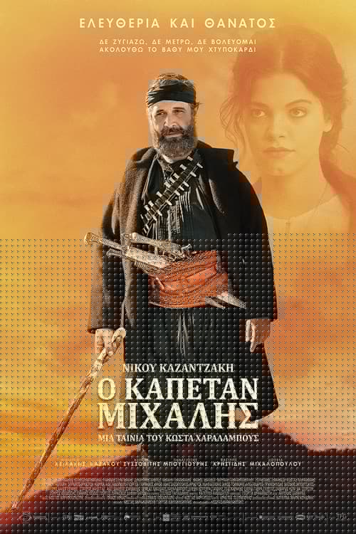 Ο Καπετάν Μιχάλης