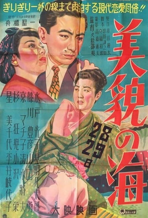 美貌の海