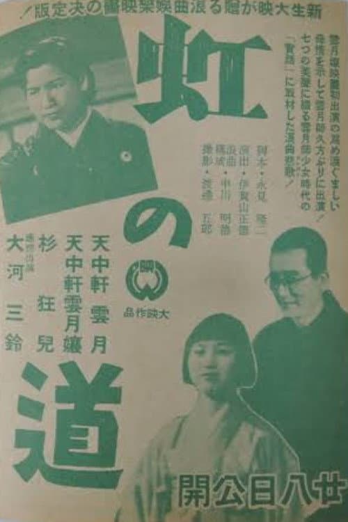 虹の道