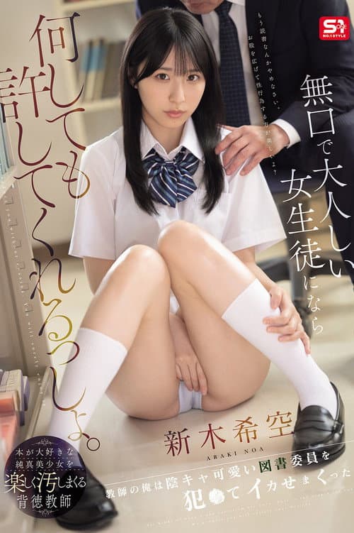 無口で大人しい女生徒になら何しても許してくれるっしょ。教師の俺は陰キャ可愛い図書委員を犯●てイカせまくった。 新木希空