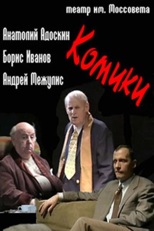 Комики