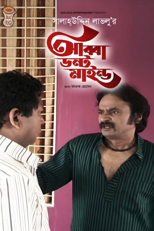 আব্বা ডোন্ট মাইন্ড