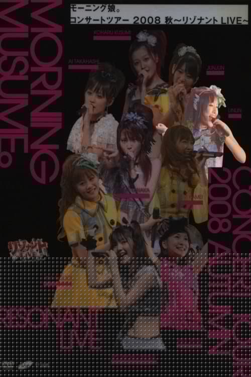 モーニング娘。 コンサートツアー 2008秋 Solo リンリン ～リゾナント LIVE～