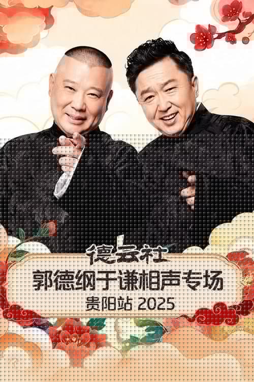 德云社郭德纲于谦相声专场贵阳站 2025