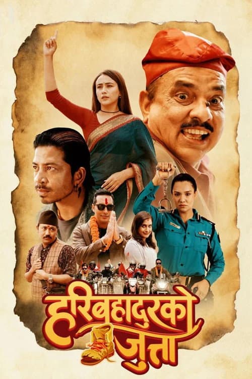 हरिबहादुरको जुत्ता
