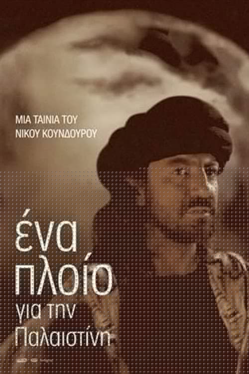 Ένα πλοίο για την Παλαιστίνη