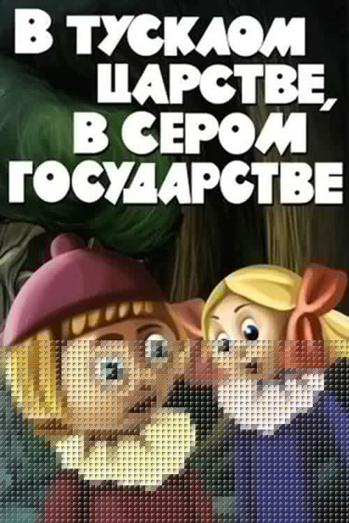 В тусклом царстве, в сером государстве