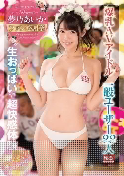 SSNI-131 夢乃あいかファン感謝祭 爆乳AVアイドル×一般ユーザー22人 ‘生おっぱいで超快感体験’ハメまくりスペシャル