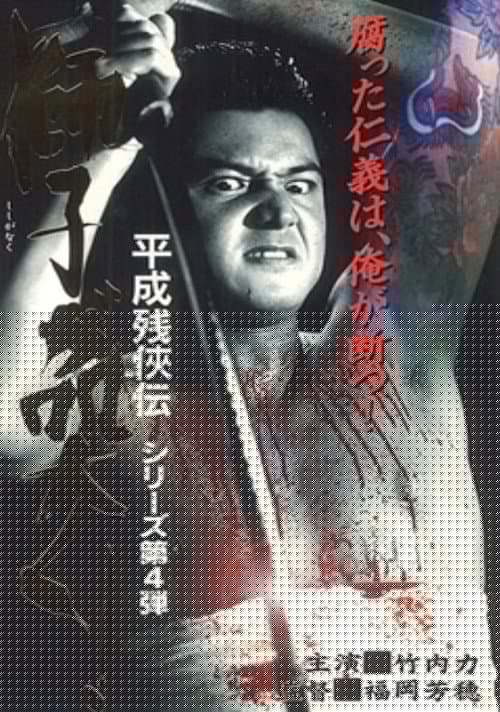 平成 残 侠伝 獅子 が 突く !