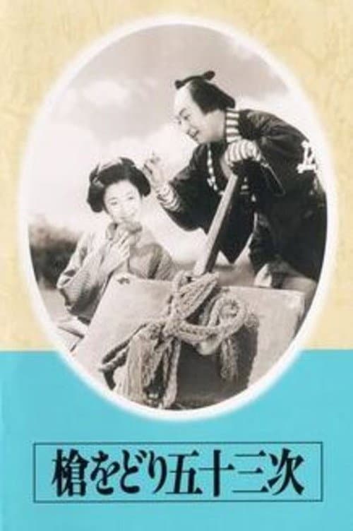 槍をどり五十三次