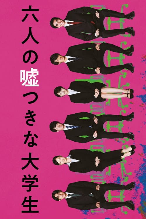 六人の嘘つきな大学生