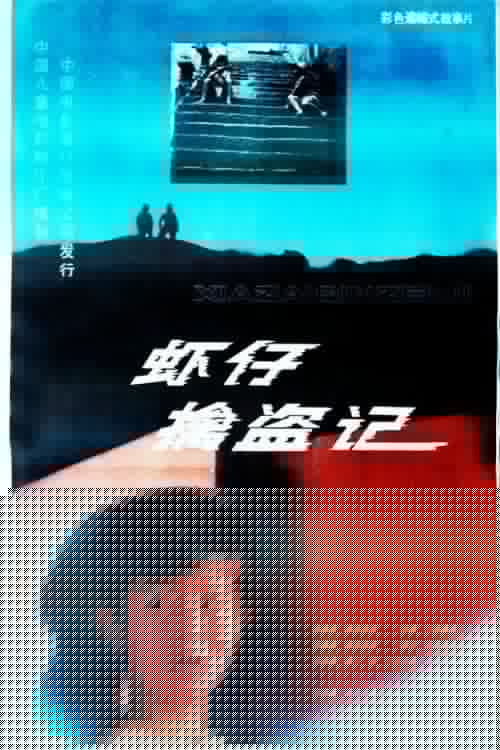 虾仔擒盗记
