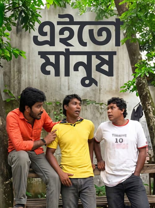 এই তো মানুষ