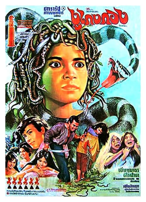 ពស់កេងកង