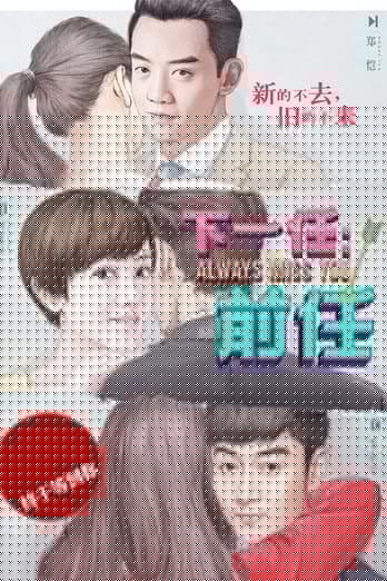下一任：前任