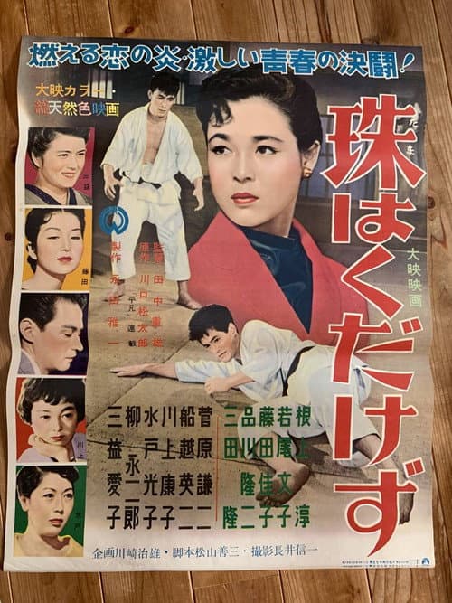 珠はくだけず