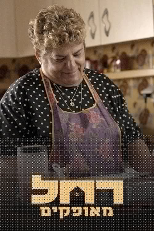 רחל מאופקים