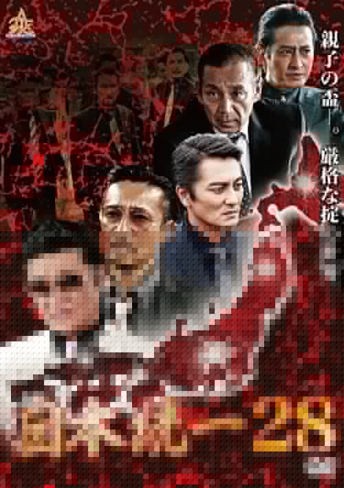 日本統一２８