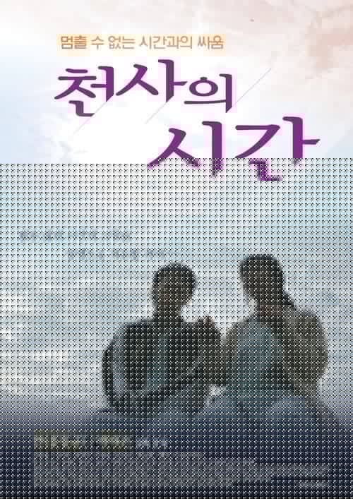 천사의 시간