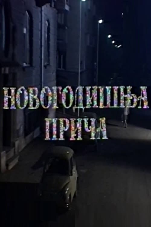 Novogodišnja priča