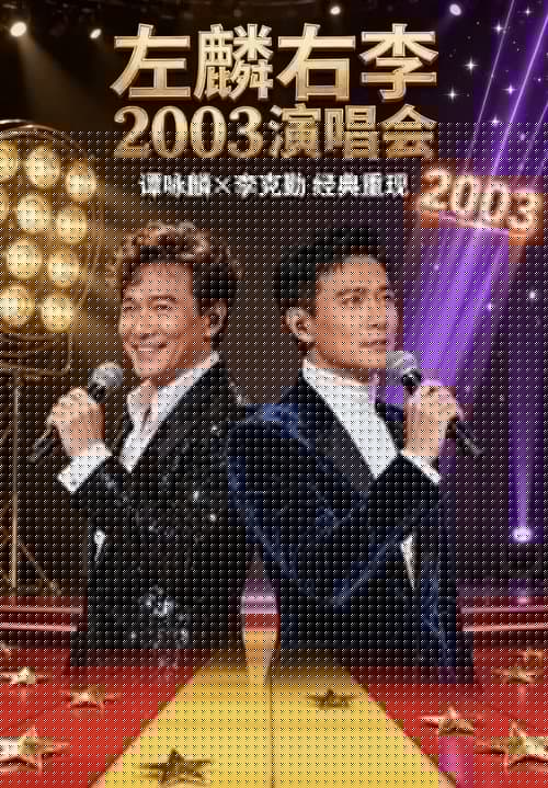 左麟右李演唱会2003