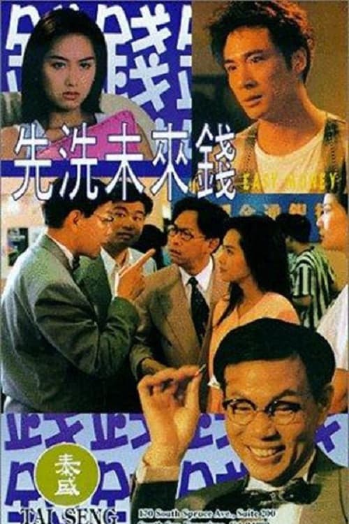 先洗未來錢