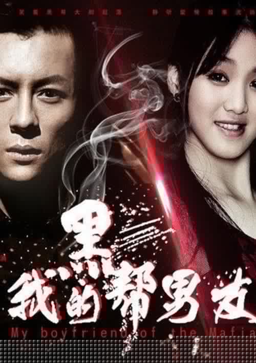 我的黑帮男友