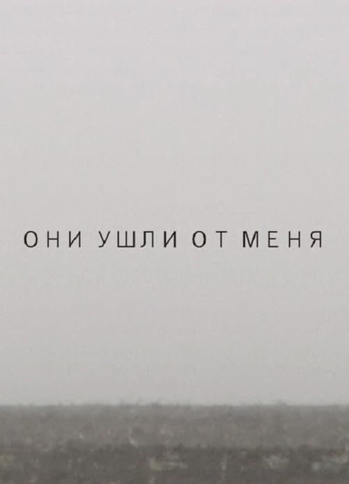 Они ушли от меня