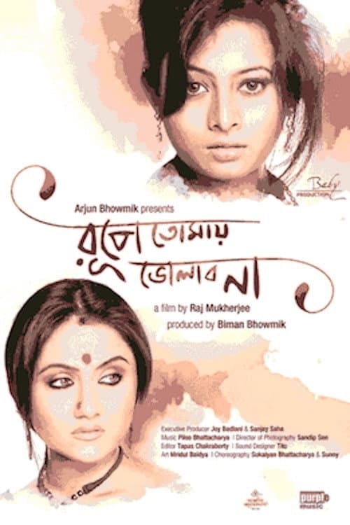 রূপে তোমায় ভোলাব না