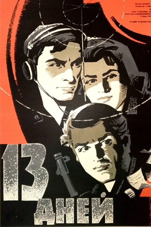 13 дни