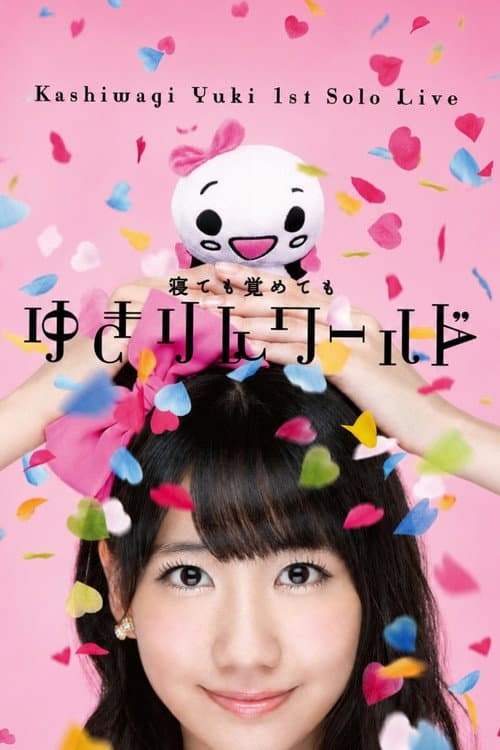 柏木由紀 1stソロライブ~寝ても覚めてもゆきりんワールド~