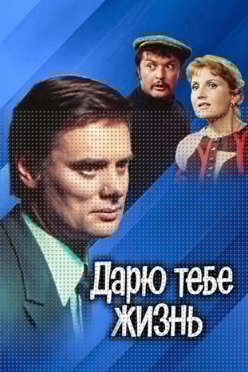 Дарю тебе жизнь