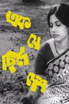 এক যে ছিল দেশ