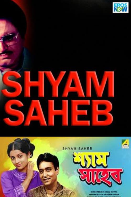 শ্যাম সাহেব