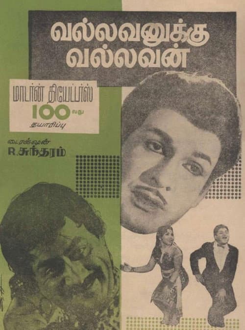 வல்லவனுக்கு வல்லவன்